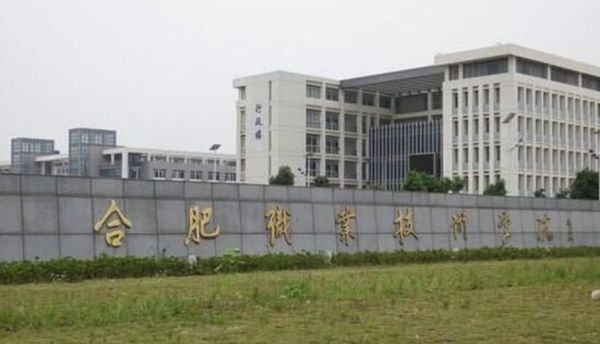 合肥职业技术学院招生办电话多少