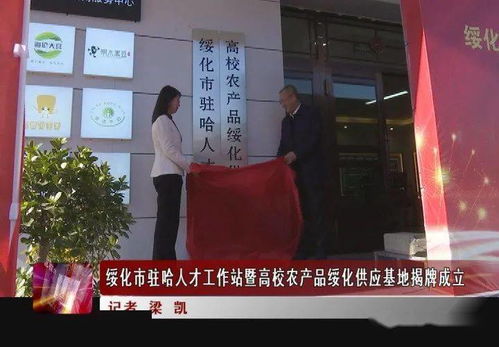 新闻联播 ▏绥化市驻哈人才工作站暨高校农产品绥化供应基地揭牌成立