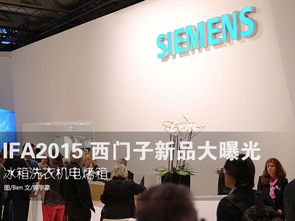 ifa2015 西门子展台智能家电大曝光