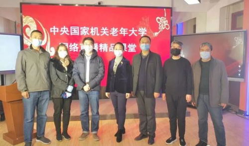 中央国家机关老年大学网络直播精品课堂受到广泛赞誉