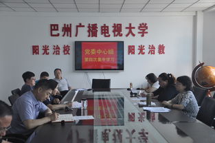 巴州电大党委中心组第四次集中学习