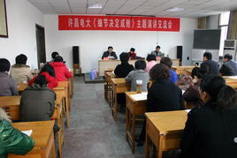许昌电大召开读书心得交流会