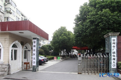 常州市广播电视大学的介绍