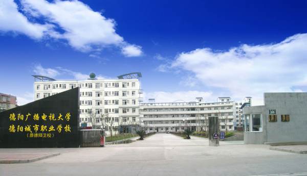 德阳广播电视大学的介绍