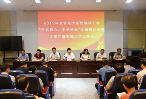 2019年全省电大系统领导干部 不忘初心 牢记使命 专题研讨班暨全省广播电视大学工作会圆满落幕