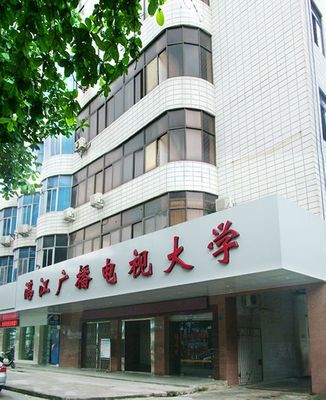 湛江广播电视大学