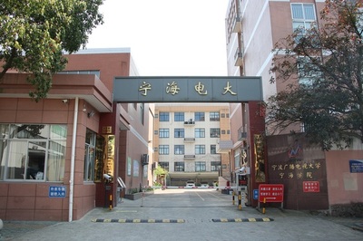 宁波广播电视大学宁海学院