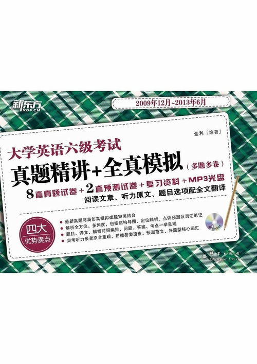 大学英语六级考试真题精讲 全真模拟