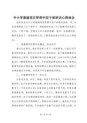 8中小学基建项目管理中层干部培训心得体会-文库吧在线文库