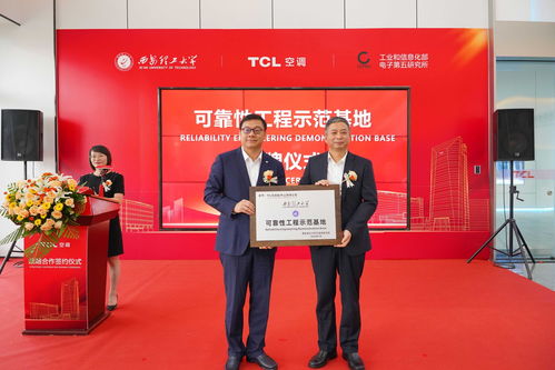 tcl空调 西安理工大学 工信部电子五所,共建产品可靠性产学研联盟