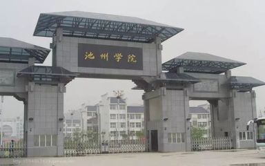 刚刚公布,池州这所学校入选2018“中国最好大学排名”,是你的母校吗?