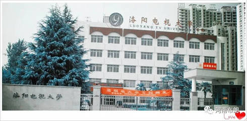 洛阳广播电视大学(电大又名国家开放大学)